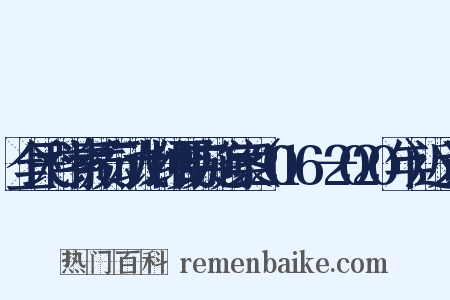 全民科学素质行动计划纲要实施方案（2016－2020年）近义词是什么意思的图片